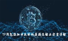 TP钱包添加币失败的原因及解决方案详解