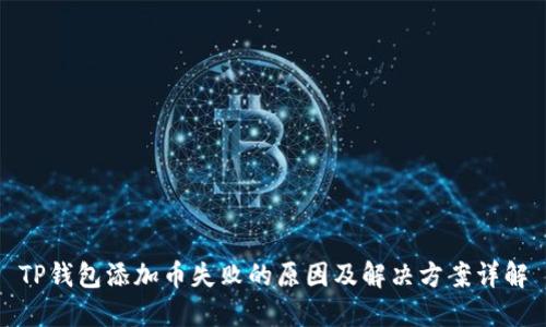 TP钱包添加币失败的原因及解决方案详解