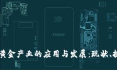 区块链在黄金产业的应用与发展：现状、挑战与