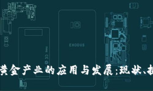 区块链在黄金产业的应用与发展：现状、挑战与未来
