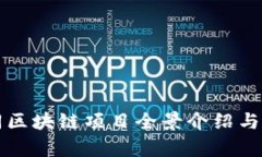 山西大同区块链项目全景介绍与前景分析