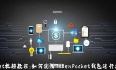  TokenPocket视频教程：如何使用TokenPocket钱包进行加