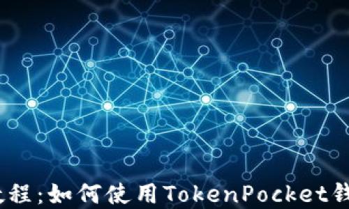 
 TokenPocket视频教程：如何使用TokenPocket钱包进行加密货币交易