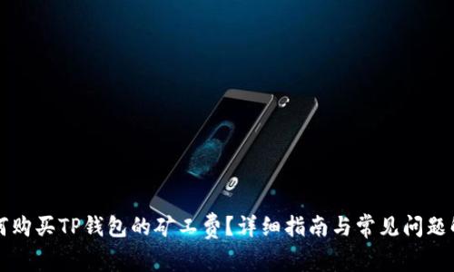 如何购买TP钱包的矿工费？详细指南与常见问题解析