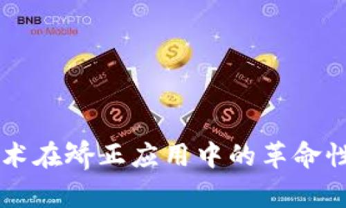 区块链技术在矫正应用中的革命性场景探索