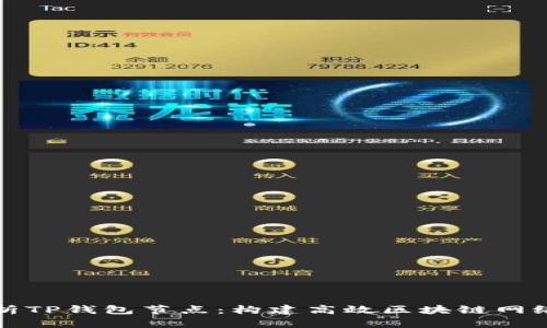 全面解析TP钱包节点：构建高效区块链网络的核心