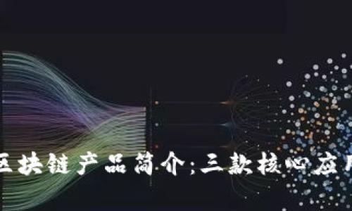 天逸区块链产品简介：三款核心应用分析