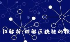 区块链技术基本特征解析：理解区块链的核心优