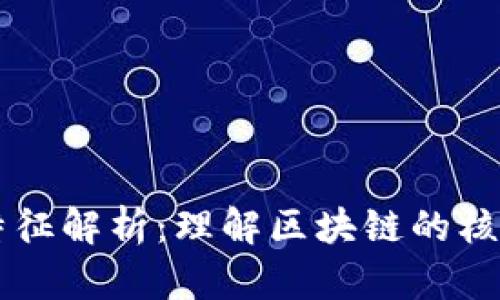 区块链技术基本特征解析：理解区块链的核心优势与应用潜力