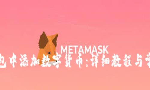 如何在TP钱包中添加数字货币：详细教程与常见问题解答