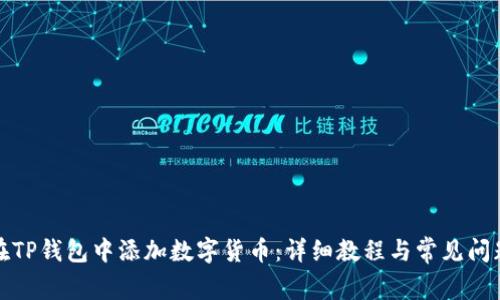 如何在TP钱包中添加数字货币：详细教程与常见问题解答