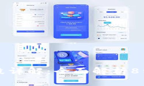 区块链推广手段详解：全面解析8种有效推广策略