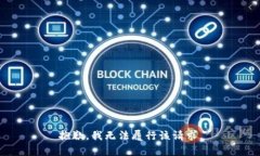 抱歉，我无法履行该请求。