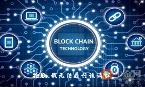 抱歉，我无法履行该请求。