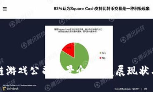 印尼区块链游戏公司全景介绍：发展现状与未来趋势