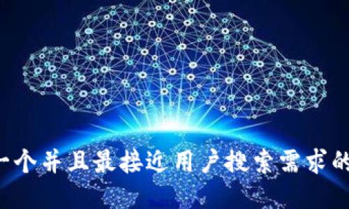 思考一个并且最接近用户搜索需求的，放进