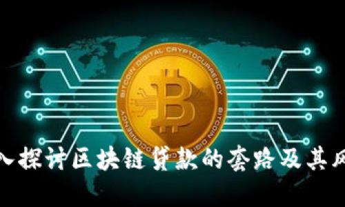 深入探讨区块链贷款的套路及其风险