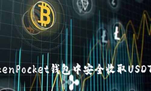 如何在TokenPocket钱包中安全收取USDT：完整指南