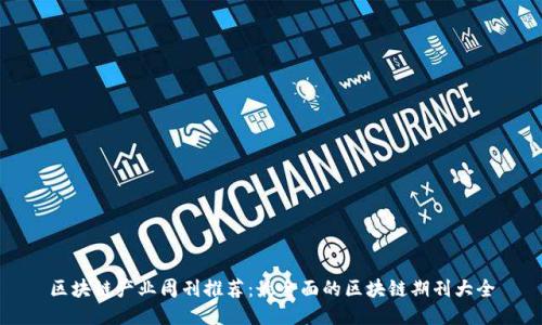 区块链产业周刊推荐：最全面的区块链期刊大全