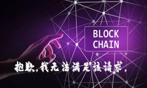 抱歉，我无法满足该请求。 