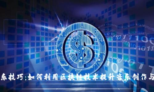 区块链音乐技巧：如何利用区块链技术提升音乐创作与分发效率