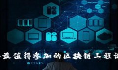 2023年最值得参加的区块链工程论坛推荐