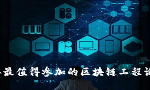 2023年最值得参加的区块链工程论坛推荐