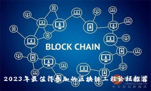 2023年最值得参加的区块链工程论坛推荐