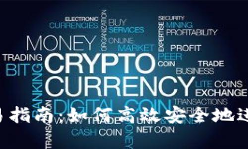  安卓TP钱包交易指南：如何高效安全地进行加密货币交易