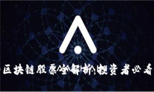 外资买入的区块链股票全解析：投资者必看的优质选择