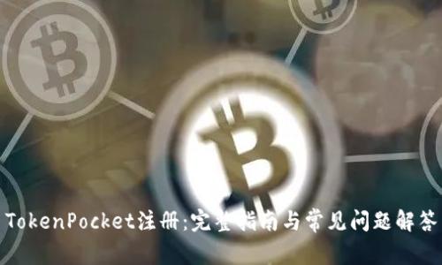 TokenPocket注册：完整指南与常见问题解答