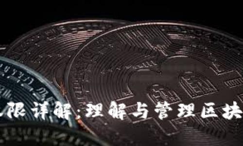 区块链管理员的权限详解：理解与管理区块链网络的关键要素