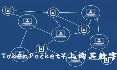 如何在TP钱包（TokenPocket）上购买数字货币：详细指南