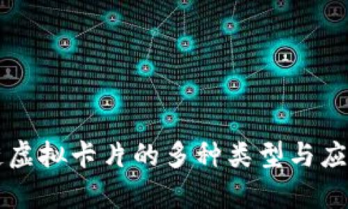 区块链虚拟卡片的多种类型与应用解析