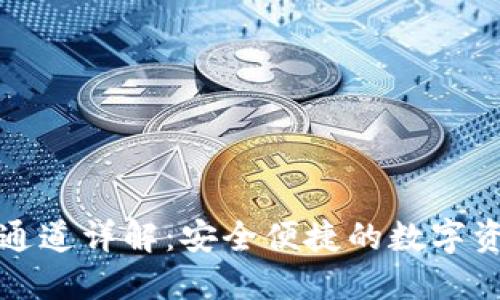 TP钱包提币通道详解：安全便捷的数字资产转移方案