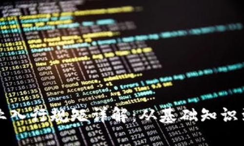 区块链行业入行规矩详解：从基础知识到市场操作