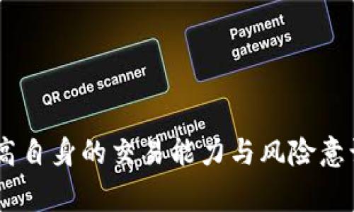   2023年推荐的区块链上市交易平台分析 / 

 Guanjianci 区块链交易平台, 上市交易平台, 数字货币交易 /guanjianci 

引言
随着区块链技术的快速发展和数字货币市场的日益壮大，越来越多的投资者开始关注如何通过不同的上市交易平台进行交易。在这一篇文章中，我们将深入探讨2023年推荐的区块链上市交易平台，分析它们的优缺点、市场定位及未来发展方向，同时也会回答一些与区块链交易平台相关的关键问题，帮助用户做出明智的投资决策。

区块链上市交易平台的定义
区块链上市交易平台，也称为加密货币交易所，是指一个允许用户进行各种数字资产（如比特币、以太坊等）交易的平台。这些平台为用户提供了一个安全的环境，让他们能够买卖数字货币，管理投资组合，查看行情，并进行技术分析。交易所通常分为集中式交易所和去中心化交易所两种类型。

2023年推荐的区块链上市交易平台
以下是一些在2023年推荐的区块链上市交易平台：
ul
    listrongBinance/strong：作为全球最大的加密货币交易所之一，Binance 提供了丰富的数字资产交易选择，用户友好的界面和极低的交易费用。/li
    listrongCoinbase/strong：以其高度的安全性和易用性而闻名，Coinbase 是一个非常适合初学者的平台。/li
    listrongKraken/strong：提供丰富的交易选项，Kraken 以其透明的费用结构和良好的客户服务而受到用户的青睐。/li
    listrongHuobi/strong：在亚洲市场占有很大份额，Huobi 提供宽广的金融服务和多种数字资产。/li
    listrongGemini/strong：以其强大的监管合规而闻名，Gemini 是一个非常信任的平台，适合重视安全的投资者。/li
/ul

问题1：如何选择合适的区块链交易平台？
在选择区块链交易平台时，有几个关键因素需要考虑：
strong1. 安全性/strong
安全性是选择交易平台时最重要的考虑因素之一。用户应选择那些具有良好安全历史的平台，最好是那些进行过第三方审计的平台。同时，平台是否提供二步验证、冷存储等安全措施也是需要考虑的内容。
strong2. 费用结构/strong
不同交易平台的收费标准不同，包括交易手续费、提现费用等，因此在选择平台时，要仔细阅读相关条款和条件。有些平台会提供优惠力度较大的手续费，适合高频交易者。
strong3. 用户体验/strong
平台的界面设计、交易流程和客服支持等都会直接影响用户体验。在选择交易平台前，可以先使用其模拟账户进行测试，以便确定平台是否符合自己的需求。
strong4. 可交易的资产种类/strong
不同的平台支持的数字资产种类不同。如果用户想要投资特定的数字货币，需确保所选平台提供该资产的交易。
strong5. 法规合规性/strong
选择一个合规的平台很重要，这可以降低因法律问题导致的投资风险。要查看平台的许可证以及其服务地区的法律规定。

问题2：区块链交易平台的安全性如何保障？
区块链交易平台的安全性是用户最为关注的问题之一。在此我们就这一问题进行深入分析。
strong1. 主动监控/strong
许多大型交易平台会设立专门的安全团队进行全天候监控，及时发现并应对潜在的安全威胁，如黑客攻击、系统异常等。
strong2. 冷钱包存储/strong
大部分交易所会将大部分用户的资本存储在完全离线的冷钱包中，防止黑客通过网络攻击进行盗取。冷钱包的使用是提高安全性的基本手段之一。
strong3. 二步验证与安全性问题/strong
许多交易平台提供二步验证（2FA）功能，需要在用户登录时输入手机接收到的验证码，这大大增加了账号被盗的难度。
strong4. 用户教育/strong
很多平台会通过发送新闻简报和开设课程来教育用户如何防范诈骗、如何保护自己的账户安全。用户的安全意识也是提升交易安全的重要一环。
strong5. 合规审计与报告/strong
值得信赖的平台会定期进行合规审计，并向用户公开报告审计结果，让用户对平台安全性有更直观的了解。

问题3：去中心化交易平台与集中式交易平台有什么不同？
去中心化与集中式交易平台的区别主要体现在以下几个方面：
strong1. 运营机制/strong
集中式交易平台由一家公司或组织运营，用户通过资金集中在该平台上进行交易。而去中心化交易平台则允许用户直接在区块链上进行资产交换，无需将资产存放在中心化的平台上。
strong2. 安全性/strong
集中式平台的安全性主要依赖于平台本身的技术实力和运营能力，而去中心化平台则通过智能合约等技术实现自动化交易，因此相对安全但也有一定的技术门槛。
strong3. 用户隐私保护/strong
去中心化交易平台通常不要求用户提供个人信息，保护用户隐私，而集中式平台则需经过KYC（Know Your Customer）流程，要求用户提供一定的身份信息。
strong4. 交易速度与流畅性/strong
集中式交易平台相对较为高效，交易速度更快，而去中心化平台则可能受限于区块链的交易速度和处理能力。
strong5. 监管合规性/strong
由于大多数集中式交易平台需要遵循法律法规，它们在合规方面做得较好，而去中心化平台由于没有中心机构，面临的法律风险相对较高。

问题4：在区块链交易所交易需要注意什么？
区块链交易所的交易虽然简单，但用户在操作时也要注意一些细节，以提升交易效果：
strong1. 熟悉市场变化/strong
区块链市场波动性较大，因此用户在交易前应对于市场行情做一些背景研究，了解影响价格波动的因素，比如政策变动、市场需求等。
strong2. 分析技术指标/strong
许多交易者使用技术分析工具来预测市场走向。掌握一些基本的交易指标和图表能帮助你更好地判断买入和卖出的时机。
strong3. 考虑资金管理/strong
合理的资金管理策略对于交易成功至关重要。在不确定的市场中，保持资金的安全与稳定是重中之重，切忌盲目追涨杀跌。
strong4. 注意交易时间/strong
市场的活跃时间通常在特定时段内，尤其是全球主要市场开盘时段，了解这些信息对交易也极为重要。
strong5. 防范交易陷阱/strong
对于交易中的潜在陷阱如“熊市套”、“空头陷阱”等要有一定见识，保持警惕，以免造成不必要的损失。

问题5：未来区块链交易平台的发展趋势是什么？
随着区块链技术的不断创新，交易平台也在快速演进。以下是未来可能的发展趋势：
strong1. 增强的合规性与透明度/strong
随着监管的加强，越来越多的交易平台将努力提高自身的合规性，主动公开交易数据与审计报告，以增强用户信任。
strong2. 人工智能与算法交易的结合/strong
未来的区块链交易平台将会广泛采用人工智能技术，帮助用户分析市场趋势、进行风险评估和交易决策。
strong3. 用户体验的提升/strong
为了吸引更多的用户，交易平台将不断探索新技术，设计更为简洁、高效的用户界面，同时加强客户服务。
strong4. 多元化金融服务/strong
未来区块链交易平台将不仅提供交易服务，更会涵盖金融贷款、保险、理财等多元化服务，真正实现一站式金融平台的目标。
strong5. 跨平台交易的实现/strong
随着区块链技术的不断发展，未来有可能实现多个交易平台之间的无缝连接，用户无论在哪个平台都可以方便地进行交易，提升流动性。

结语
综上所述，区块链上市交易平台的选择与使用都需要进行全面分析。在选择合适的平台时，用户既要关注平台的安全性、费用和用户体验等因素，也要提高自身的交易能力与风险意识。未来的区块链交易平台将向着更加合规、透明和用户友好的方向发展。希望这篇文章能够为您在投资数字货币的过程中提供一些帮助和指导。