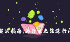 TP钱包闪兑问题解决指南：为什么无法进行闪兑及