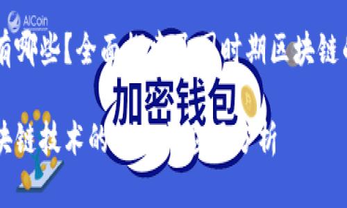 民国区块链有哪些？全面探索民国时期区块链的潜力与应用

民国时期区块链技术的探索与应用分析
