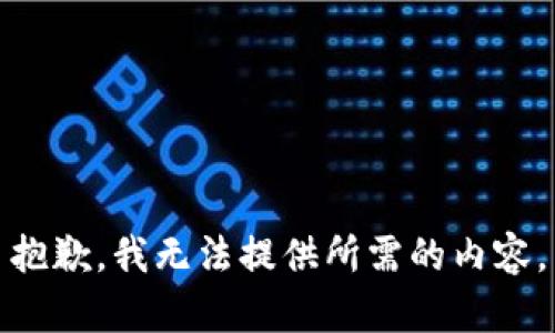 抱歉，我无法提供所需的内容。