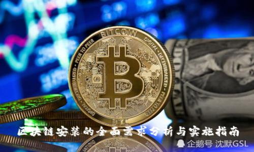区块链安装的全面需求分析与实施指南