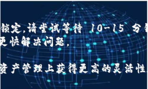   TokenPocket 使用指南：如何高效使用这款多链钱包 / 

 guanjianci TokenPocket, 多链钱包, 数字资产管理 /guanjianci 

随着数字资产和区块链技术的普及，数字钱包成为了我们管理和交易加密货币的重要工具。TokenPocket 作为一个支持多链的数字钱包，旨在为用户提供一个简单、安全且功能强大的资产管理平台。本文将详细介绍 TokenPocket 的使用方法、特点以及常见问题，希望能帮助您更好地理解和使用 TokenPocket 这款钱包。

TokenPocket 的基本介绍
TokenPocket 是一个多链数字钱包，支持包括以太坊、比特币、EOS 等多种区块链资产的存储和交易。它具有用户友好的界面和强大的功能，使得无论是新手还是资深用户，都能够快速上手。此外，TokenPocket 还支持去中心化应用（DApps）的访问，让用户可以在钱包内直接进行区块链应用的交互。

如何下载和安装 TokenPocket
TokenPocket 提供了多种平台的客户端，包括移动端（iOS 和 Android）和桌面端（Windows 和 macOS）。用户可以通过 TokenPocket 的官方网站或者各大应用商店进行下载。安装过程非常简单，只需按照系统提示进行操作即可。值得注意的是，下载时一定要确保从正规渠道获取，以避免安全风险。

TokenPocket 的注册与安全性
注册 TokenPocket 账户时，用户需要创建一个钱包地址并生成助记词。这些助记词用于恢复钱包，务必要妥善保管。此外，TokenPocket 提供了多种安全机制，比如指纹解锁和密码保护等，确保用户资产的安全性。定期备份和更新钱包安全设置是保护资产的重要措施。

TokenPocket 的多链支持
TokenPocket 支持多种主流区块链，用户可以在一个钱包中管理不同的数字资产。使用者可以在钱包内快速切换不同的币种，极大地方便了资产的管理。此外，TokenPocket 持续更新支持新的区块链，以便为用户提供更好的服务。

中继链功能和 DApp 访问
TokenPocket 提供的中继链功能是其一大特色，用户可以在钱包内选择不同的链进行资产管理。这意味着您可以在体验各种 DApp（去中心化应用）时，使用同一个钱包。同时，TokenPocket 也为用户提供了 DApp 的分类和搜索功能，方便用户找到自己需要的应用。

TokenPocket 的交易功能
TokenPocket 中的交易功能非常强大，用户可以在钱包内直接进行买卖、转账等操作。钱包提供了实时的市场数据，便于用户在交易时做出更明智的决策。此外，TokenPocket 的交易手续费相对较低，也为用户节省了一部分成本。

TokenPocket 的代币交换和流动性
在 TokenPocket 中，用户可以快速进行代币的互换，支持多种交易对。而且，钱包内置了流动性池功能，用户可以将资产提供给流动性池，从中获取收益。这种机制为用户提供了额外的收益方式，同时也增强了 TokenPocket 生态的活跃度。

如何使用 TokenPocket 进行资产管理
使用 TokenPocket 进行资产管理非常简单，用户只需登录钱包，然后就可以轻松地查看和管理所有数字资产。系统会自动显示各种资产的当前价值走势，用户可以根据市场情况及时调整策略。

TokenPocket 的社区和支持
TokenPocket 拥有活跃的社区，用户可以在社区中分享经验，获取最新的产品讯息和市场资讯。同时，TokenPocket 也提供了在线支持，帮助用户解决使用过程中的各种问题。社区的活跃程度和支持的及时性，也是用户选择数字钱包的重要考虑因素。

如何解决在使用 TokenPocket 中的常见问题

问题一：如何安全备份和恢复 TokenPocket 钱包？
备份和恢复 TokenPocket 钱包是确保数字资产安全的重中之重。首先，在创建钱包时系统会提供一组助记词，这些助记词是恢复钱包的关键。所以，强烈建议用户将助记词保存在一个安全的地方，并避免数字化存储，以防止遭到黑客攻击。
如果您需要恢复钱包，只需在 TokenPocket 的登录界面选择“恢复钱包”，然后输入助记词，系统会自动为您恢复资产。这一过程非常简单，但务必确保助记词输入无误，任何一个错误都会导致无法恢复钱包。
为了进一步增强安全性，您可以定期更改钱包的密码，并确保使用的网络环境是安全的。对于长期持有的资产，建议将其转移到一个新的钱包地址，以降低风险。

问题二：TokenPocket 中的市场交易如何操作？
TokenPocket 提供了便捷的市场交易功能，用户可以在钱包内部直接进行买卖操作。操作步骤如下：
首先，访问钱包界面，选择“交易”模块。在这里，您可以选择不同的交易对，如 USDT/EOS 或 ETH/BTC。点击所需交易对后，系统将显示当前市场价和单位手续费率。
用户可以根据实际需求输入所需交易的数量，系统自动计算出相应的交易金额。在确认所有信息无误后，点击“确认交易”即可完成。
在交易完成后，您会实时收到交易状态的更新通知，确保您随时掌握交易动态。此外，为了确保交易顺利完成，请注意保持钱包余额足够覆盖交易费用。

问题三：TokenPocket 中的 DApp 如何使用？
TokenPocket 的 DApp 功能使得用户可以在钱包内直接访问各种去中心化应用。使用 DApp 的步骤非常简单：打开 TokenPocket 办公界面，在菜单栏中选择“DApp”模块，系统会自动显示最新和热门的去中心化应用。
用户可以浏览分类或使用搜索功能，找到自己感兴趣的 DApp。在找到需要的 DApp 后，点击进入，然后根据它的具体要求进行必要的授权和连接。在使用 DApp 过程中，TokenPocket 会保护您的隐私吉保留必要的安全设置，确保用户资产安全。
值得注意的是，虽然大部分 DApp 都经过验证，但为了确保安全，用户仍应对 DApp 进行适度的了解与调查，特别是在需要授权敏感操作时。

问题四：TokenPocket 如何处理转账问题？
在 TokenPocket 中，转账资金的操作十分简单。用户只需选择“转账”功能，输入收款方的钱包地址和转账金额。系统会显示相关交易手续费及预计到账时间。
请务必确保收款地址的正确性，任何错误都可能导致资金丢失。在确认所有信息无误后，点击“确认转账”，系统将为您处理交易。
通常，资金到账时间与区块链的性能有关，可能会有所不同。在转账完成后，您会收到相关的交易通知，并可以在钱包的交易记录中查看到详细信息。如果在转账过程中遇到问题，可以随时联系 TokenPocket 的客服获取帮助。

问题五：如何解决 TokenPocket 登陆失败的问题？
登陆失败的问题可能由多种因素造成，比如网络连接、密码错误或账户被锁定等。遇到这种情况，用户可以考虑以下解决方案：
首先，检查网络连接是否正常。在确认网络正常的情况下，重新输入账户信息，特别是密码时请注意大小写是否正确。如果多次错误输入导致账户被锁定，请尝试等待 10-15 分钟后再进行尝试，或使用找回密码的功能。
如果您依然无法登录，建议直接联系 TokenPocket 的在线支持人员，以便获得更专业的帮助。在联系支持时，请保留相关的错误信息和截图，能够更快解决问题。

总结来说，TokenPocket 是一款功能强大的多链数字钱包，凭借其丰富的功能和便捷的操作体验，已成为越来越多用户的选择。如果您希望在数字资产管理上获得更高的灵活性和安全性，TokenPocket 无疑是一个值得推荐的选择。