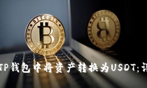 如何在TP钱包中将资产转换为USDT：详细指南