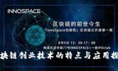 区块链创业技术的特点与应用探讨
