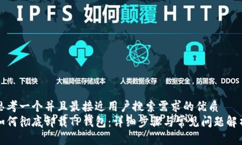 思考一个并且最接近用户搜索需求的优质
如何彻底卸载TP钱包：详细步骤与常见问题解析