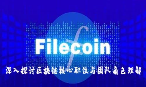 深入探讨区块链核心职位与团队角色理解