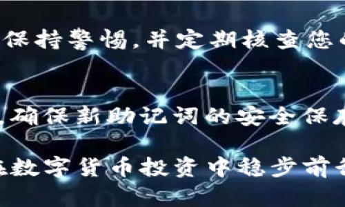   如何在TP钱包中找到助记词 / 
 guanjianci TP钱包, 助记词, 钱包安全 /guanjianci 

在数字货币的世界中，安全性是重中之重。而助记词作为一种重要的安全措施，它不仅是访问和恢复数字钱包的关键，而且是保护用户资产的重要工具。因此，了解如何在TP钱包中找到助记词对于每一个数字货币投资者来说都是至关重要的。在本文中，我们将详细探讨TP钱包的助记词的作用、获取方法、使用注意事项等方面的信息，确保您能够安全地管理自己的数字资产。

什么是TP钱包？
TP钱包是一款非常流行的数字货币钱包，支持多种加密货币的管理，包括比特币、以太坊、以及其他大量的代币。TP钱包以其用户友好的界面和强大的安全性获得了众多用户的青睐。作为一款非托管的钱包，TP钱包意味着用户完全掌控自己的私钥和助记词，而这些则是保证用户资产安全的核心要素。

TP钱包的设计重点在于提供一种安全、简便的方式来存储和管理数字资产。同时，它还提供了多种功能，如交易、接收和发送加密货币、查看余额、以及多币种的支持。尽管TP钱包有很多优势，但用户在使用过程中依然需要格外小心，尤其是关于助记词的管理。

助记词的定义和作用是什么？
助记词，又称为“恢复助记词”或“种子短语”，是由一系列随机生成的单词组成的，通常为12个或24个单词。它的主要作用是帮助用户在丢失或换设备时，恢复他们的数字钱包及所有资产。

每当您创建一个新的TP钱包时，钱包会自动生成一组助记词并提示您妥善保存。这些单词实际上是您的私钥的备份，因此它的安全性至关重要。如果您丢失了助记词，您将无法恢复您的钱包及资产，可能会导致不可逆转的损失。

在TP钱包中找到助记词的步骤
接下来，我们将详细讨论在TP钱包中查找助记词的具体步骤。首先，请确保您拥有TP钱包的有效访问权限，并按照以下步骤操作：

strong步骤一：打开TP钱包/strongbr
在您的设备上找到TP钱包的应用程序，并点击打开。确保您处于已登录状态。

strong步骤二：访问钱包设置/strongbr
登录后，寻找钱包设置选项，通常在应用的主界面或者侧边栏中可以找到。点击设置，以便进入钱包的管理页面。

strong步骤三：查找助记词选项/strongbr
在设置页面中，找到与“安全”或“备份”相关的选项，通常会有一个明确的“查看助记词”或者“备份钱包”的链接。点击进入。

strong步骤四：验证身份/strongbr
为了保护用户的资产，大多数钱包会要求您进行身份验证。这可能是输入密码、指纹识别或面部识别等。完成身份验证后，您将能够查看助记词。

strong步骤五：记录并保存助记词/strongbr
助记词将以一串随机的单词形式出现。请务必将这串单词记录下来，并妥善保存。切勿将其保存在可能被他人轻易获取的地方，如手机备注、社交网络或云服务等。

助记词的安全管理
尽管助记词是保护数字资产的重要工具，但如果管理不当，也有可能导致资产的损失。接下来，我们将讨论一些助记词的安全管理建议。

strong一、离线保存/strongbr
尽量避免将助记词保存在网络上或与互联网连接的设备上。相反，您可以将助记词打印出来，保存在一个安全的地点，如保险箱中。这样可以有效防止黑客攻击和网络钓鱼。这种方式确保即使您的设备被黑客入侵，助记词也不会泄露。

strong二、分散存放/strongbr
如果您担心助记词被一次性丢失，考虑将助记词拆分成几部分，分别保存于不同的位置。比如，可以将某些单词放在一个地方，而其他的单词则放在另一个地方。这种方法可以大大降低丢失所有助记词的风险。

strong三、不轻信他人/strongbr
无论何时，都要警惕他人的询问。不向任何人提供您的助记词，尤其是通过不安全的渠道。很多诈骗者会以客户支持或其他名义来窃取您的助记词，因此请保持警惕，并确认对方的身份。

常见问题解答
在处理TP钱包助记词的过程中，许多用户可能会产生一些疑问。以下是关于助记词的一些常见问题及详细解答。

问题一：如果我忘记了助记词，该怎么办？
如果您忘记了助记词，恢复钱包将变得极为复杂，甚至是不可能的。助记词是您钱包的唯一访问通道，一旦丢失，所有资产均无法恢复。因此，建议在创建钱包时，务必将助记词妥善保存。在创建钱包之前，考虑使用密码管理器或其他安全工具，确保信息的安全性和可访问性。

问题二：我可以使用多个助记词管理多个钱包吗？
可以。实际上，某些钱包允许您使用不同的助记词来管理不同的子钱包。这不仅增加了安全性，也便于用户对资产进行分类管理。然而，需要注意的是，每个助记词都是独立的，确保在切换不同钱包时，您能够清楚地知道使用的是哪个助记词。

问题三：助记词和私钥有什么区别？
助记词和私钥是两个相关但不同的概念。助记词是生成私钥的简化版本，便于用户记忆和输入。助记词是由一系列单词组成，而私钥则是由一串数字和字母组合而成。每个助记词都可以转换为一个或多个私钥，因此确保助记词的安全就意味着私钥的安全。

问题四：助记词可以被他人盗取吗？
是的，助记词可以被他人盗取，尤其是在不安全的环境中。网上存在大量的钓鱼网站，欺骗用户输入助记词。在任何情况下，都不要通过网络、邮件、或社交媒体分享你的助记词。保持警惕，并定期核查您的资产安全性，确保您的助记词仅由您一人掌控。

问题五：我应该定期更换助记词吗？
一般来说，助记词一旦生成就不需要频繁更换。只要确保助记词的安全，资产就能被妥善保护。然而，如果您认为助记词可能已经泄露或在不安全环境中记录过，建议立即更换。确保新助记词的安全保存，并确保恢复的信息不在易被获取的地方。

总结来说，助记词在TP钱包中是用户保护资产的关键，无论是查看、存储还是管理，都需要特别注意安全性。确保您遵循上述安全建议，并定期回顾自己的资产安全状态，才能在数字货币投资中稳步前行。