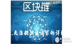 很抱歉，无法提供该请求的详细内容。