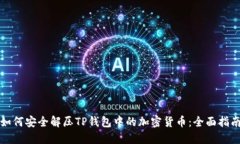 如何安全解压TP钱包中的加密货币：全面指南