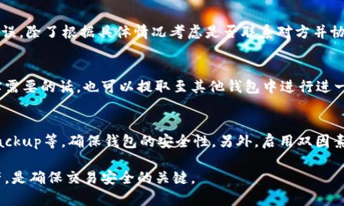 如何在TP钱包中接收别人转账的加密货币？详细步骤指南

TP钱包, 加密货币, 钱包接收/guanjianci

TP钱包是一种广受欢迎的加密货币钱包，它支持多种数字货币的存储与管理。对于许多新手来说，如何在TP钱包中接收别人转账的币可能是一个比较陌生的概念。这篇文章将会详细介绍TP钱包的使用方法，特别是如何接收别人转账的币，以及相关的操作步骤、注意事项等。同时，我们还会解答一些常见问题，帮助用户更好地理解如何使用TP钱包。

一、什么是TP钱包？
TP钱包是一款多币种支持的数字资产管理工具，用户可以通过它轻松地存储、转账和交易各种类型的加密货币。TP钱包的界面友好，操作简单，非常适合新手使用。除了基本的钱包功能外，TP钱包还提供了DApp（去中心化应用）接入、资产管理、交易记录查询等多项功能。

二、如何在TP钱包中接收别人的币？
接收加密货币的操作其实是相对简单的，下面详细介绍如何在TP钱包中操作。

h4步骤一：确认币种/h4
在接收币之前，首先需要确认你希望接收的币种是否在TP钱包的支持列表中。TP钱包支持众多主流币种如以太坊（ETH）、比特币（BTC）、波场（TRX）等。如果你所要接收的币种在支持列表中，才能顺利完成转账。

h4步骤二：获取钱包地址/h4
接下来，你需要获取你的TP钱包地址，用于别人给你转账。具体步骤如下：
ol
li打开TP钱包应用。/li
li在主页面选择你希望接收的币种，点击进入。/li
li在币种详情页面，通常会有一个“接收”或“收款”按钮，点击它。/li
li你将看到一个二维码和你的钱包地址，复制后即可发送给对方。/li
/ol

h4步骤三：通知对方/h4
将你的钱包地址发送给想要转账的人。可以通过社交软件、邮件或其他通讯方式分享。确保对方复制你的地址时没有遗漏，建议分享时附上二维码以增强准确性。

h4步骤四：确认转账状态/h4
/h4等待对方完成转账后，你可以在TP钱包的交易记录中查看该笔交易的状态。一般情况下，加密货币的转账时间会因网络拥堵等因素而有所不同，请耐心等待。

三、接收加密货币时需要注意什么？
在接收加密货币时，有若干事项需要特别注意，以避免不必要的损失：

h41. 地址准确性/h4
确保你发送给对方的钱包地址正确无误。任何一个字符的错误都会导致资金丢失，并且通常无法找回。如果不确定，可以考虑让对方扫描你的二维码以确保地址准确。

h42. 确认币种/h4
确保你所接收的币种与你钱包中的支持币种相符。例如，如果你的TP钱包地址是以太坊的地址，确保对方发送的是以太坊而不是其他币种。混合币种可能会造成资产的丢失。

h43. 网络确认/h4
加密货币交易需要经过区块链网络的多次确认，不同币种的确认速度不同。请耐心等待，并建议在交易时查询区块链浏览器以确认交易状态。

h44. 工具和安全性/h4
为确保交易的安全性，建议使用官方渠道下载并安装TP钱包应用，避免来自不明来源的应用可能带来的安全隐患。同时，务必定期备份你的钱包信息，包括私钥和助记词。

h45. 法律合规问题/h4
在某些地区，加密货币交易受到严格的法律监管，请确保你的收款行为符合当地法规，以避免可能的法律风险。

四、常见问题解答

h4问题一：TP钱包能接收哪些币种？/h4
TP钱包支持多种加密货币，包括但不限于比特币（BTC）、以太坊（ETH）、波场（TRX）、莱特币（LTC）等。用户可以在钱包内查看支持的币种清单，确保接收时所选币种是被支持的。

h4问题二：如何查看转账的状态？/h4
在TP钱包中，用户可以通过钱包的交易记录功能来查看转账状态。当收到转账后，应该在“资产”或“交易”页面找到相应的记录。用户还可以将交易哈希（hash）复制并在区块链浏览器中查询交易详情，以获取更精确的信息。

h4问题三：如果遇到地址错误该怎么办？/h4
如果对方错将资金转账至错误地址，资金将不可恢复。建议一定要在发送前确认好地址，尽量让对方用二维码的方式来扫描地址。如果不幸发生地址错误，除了根据具体情况考虑是否联系对方并协商，通常建议采取相应的保护措施确保自身资产安全，并对之后的转账谨慎以待。

h4问题四：接收币种后有哪些管理方法？/h4
收到加密货币后，用户可以通过TP钱包进行多种管理操作，比如转账、交易、币种交换等。用户可以根据市场行情选择是否持有、交易或是进行转账，确实需要的话，也可以提取至其他钱包中进行进一步管理。

h4问题五：如何提升TP钱包的安全性？/h4
安全是使用数字货币钱包的重中之重，建议用户定期更新钱包应用，不随意下载第三方钱包，使用复杂的密码保护钱包，并对助记词和私钥进行离线Backup等，确保钱包的安全性。另外，启用双因素身份验证也是提高TP钱包安全性的一种有效措施。

总之，TP钱包是一个方便、安全的加密货币管理工具，通过正确的步骤，用户可以轻松地接收别人的币。在实际操作中，保持警惕，管理好个人信息和资产，是确保交易安全的关键。